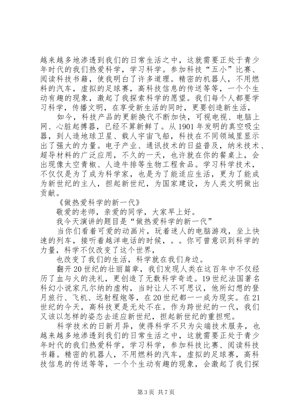 致辞演讲稿做热爱科学的新一代_第3页