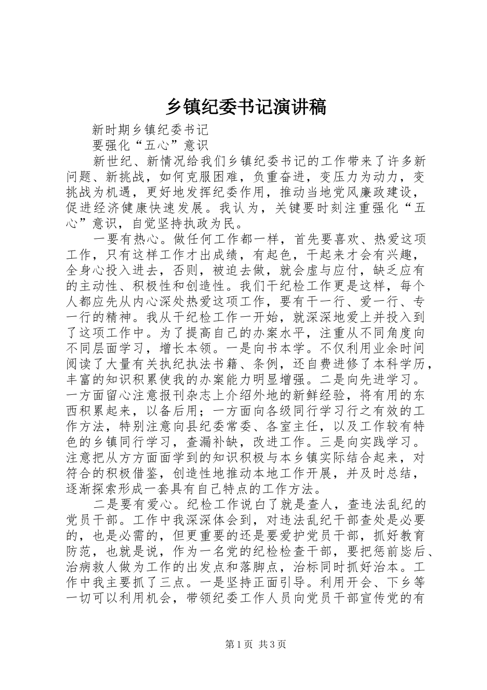 乡镇纪委书记演讲_第1页