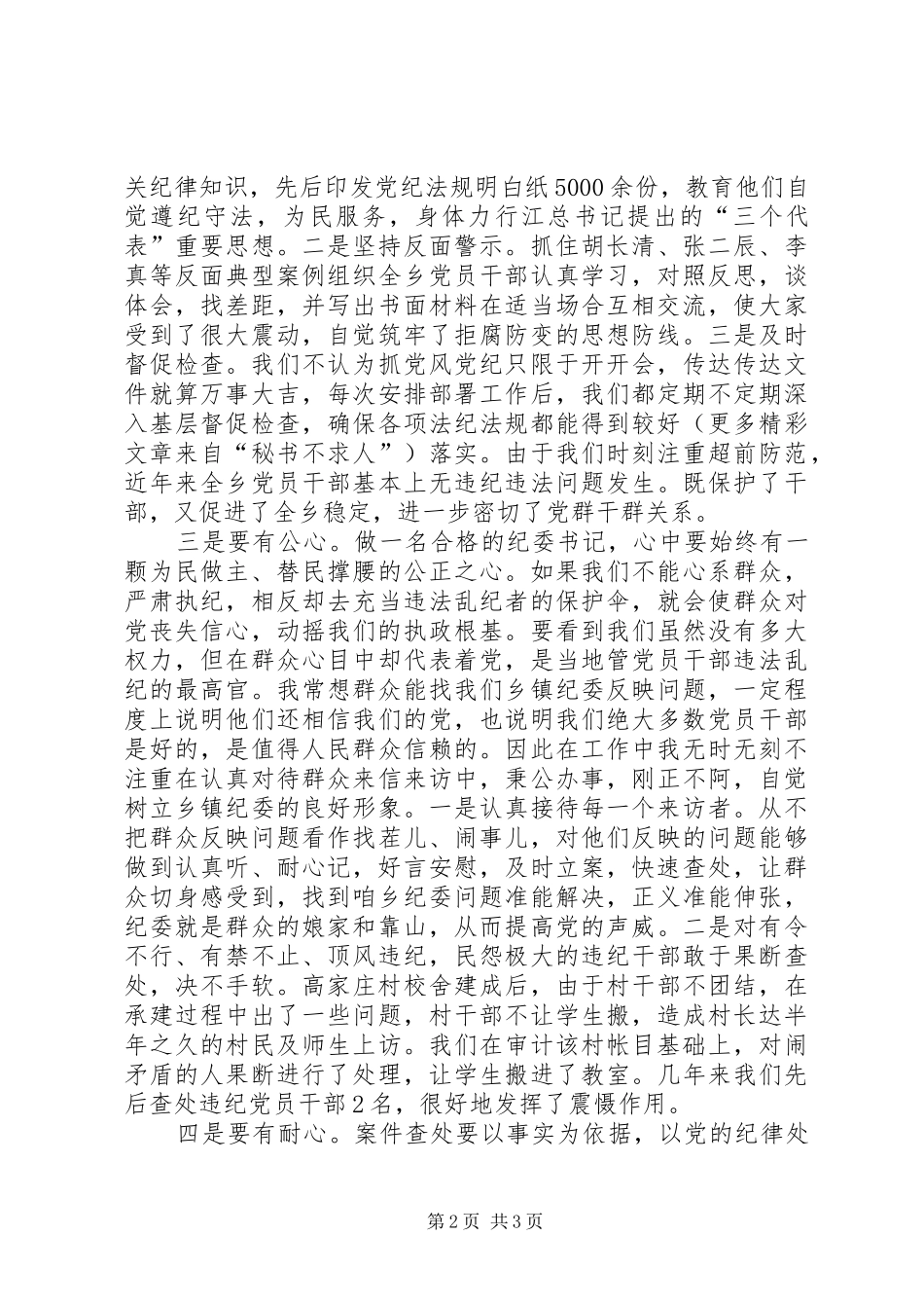 乡镇纪委书记演讲_第2页