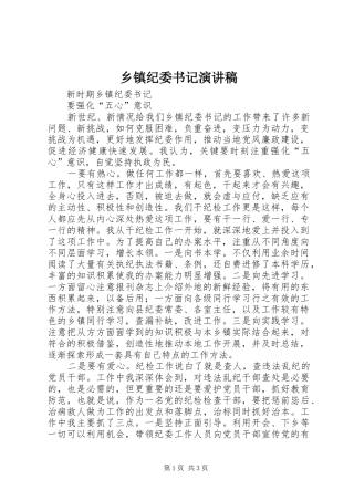 乡镇纪委书记演讲