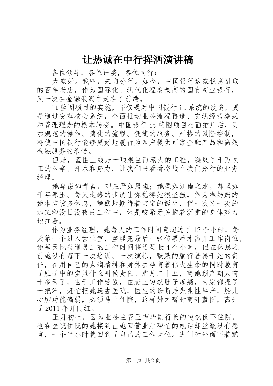 让热诚在中行挥洒演讲稿范文_第1页