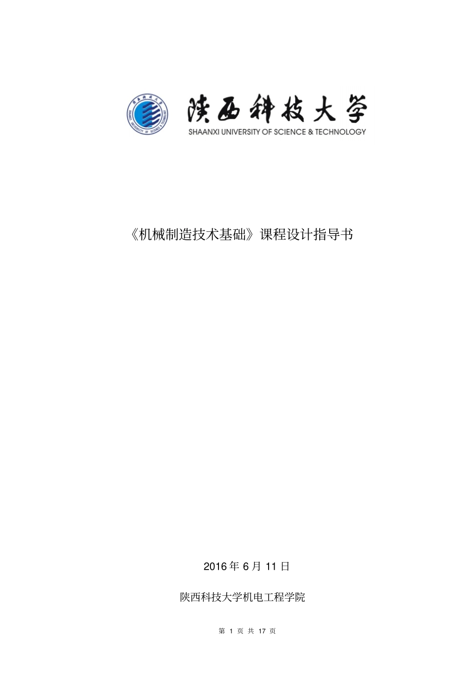 机械制造技术基础课程设计指导书-最终1全解_第1页