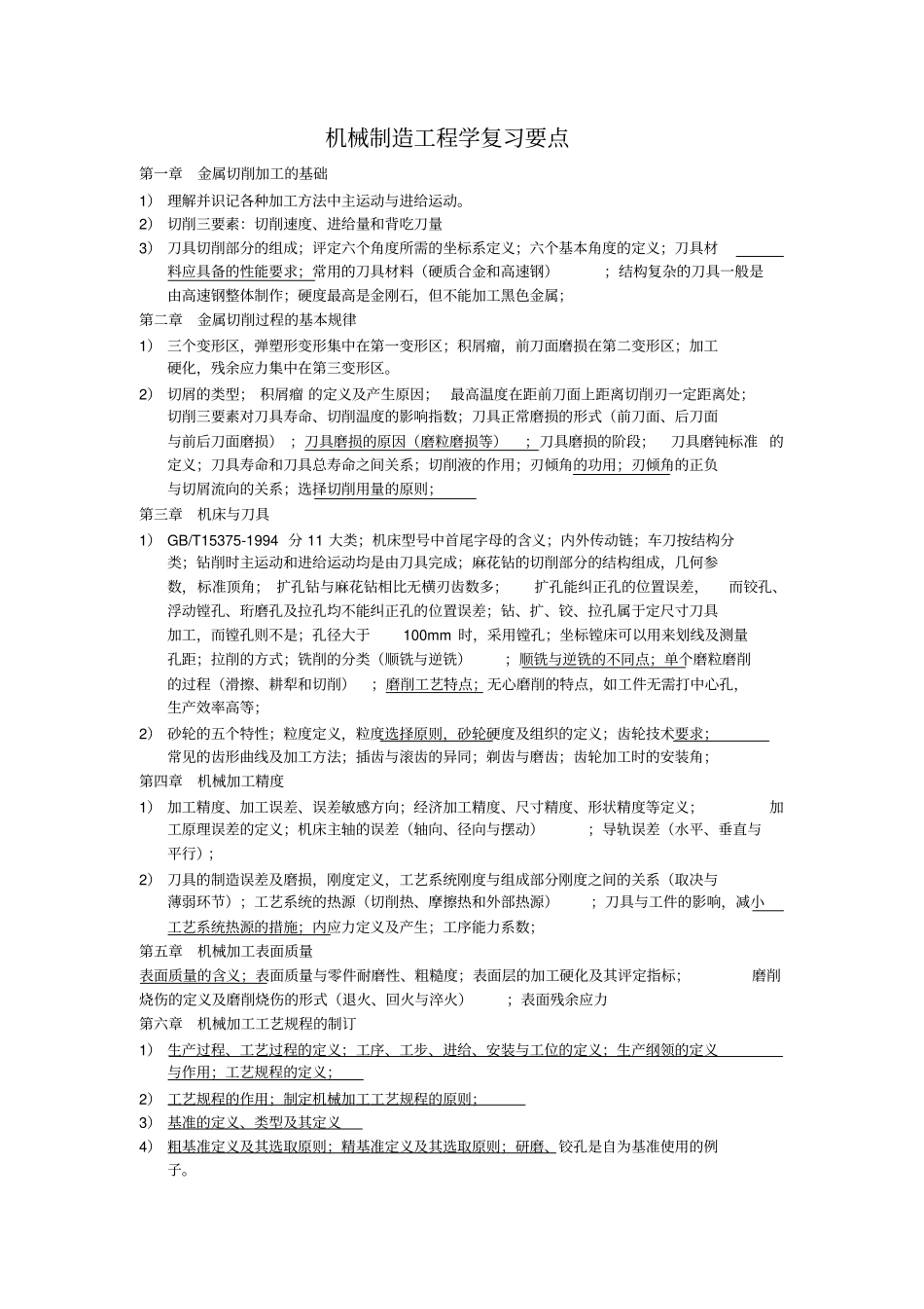 机械制造工程学复习要点_第1页