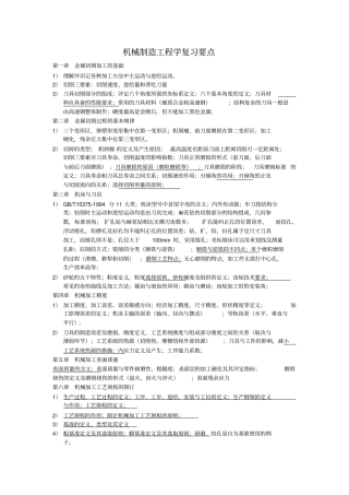 机械制造工程学复习要点