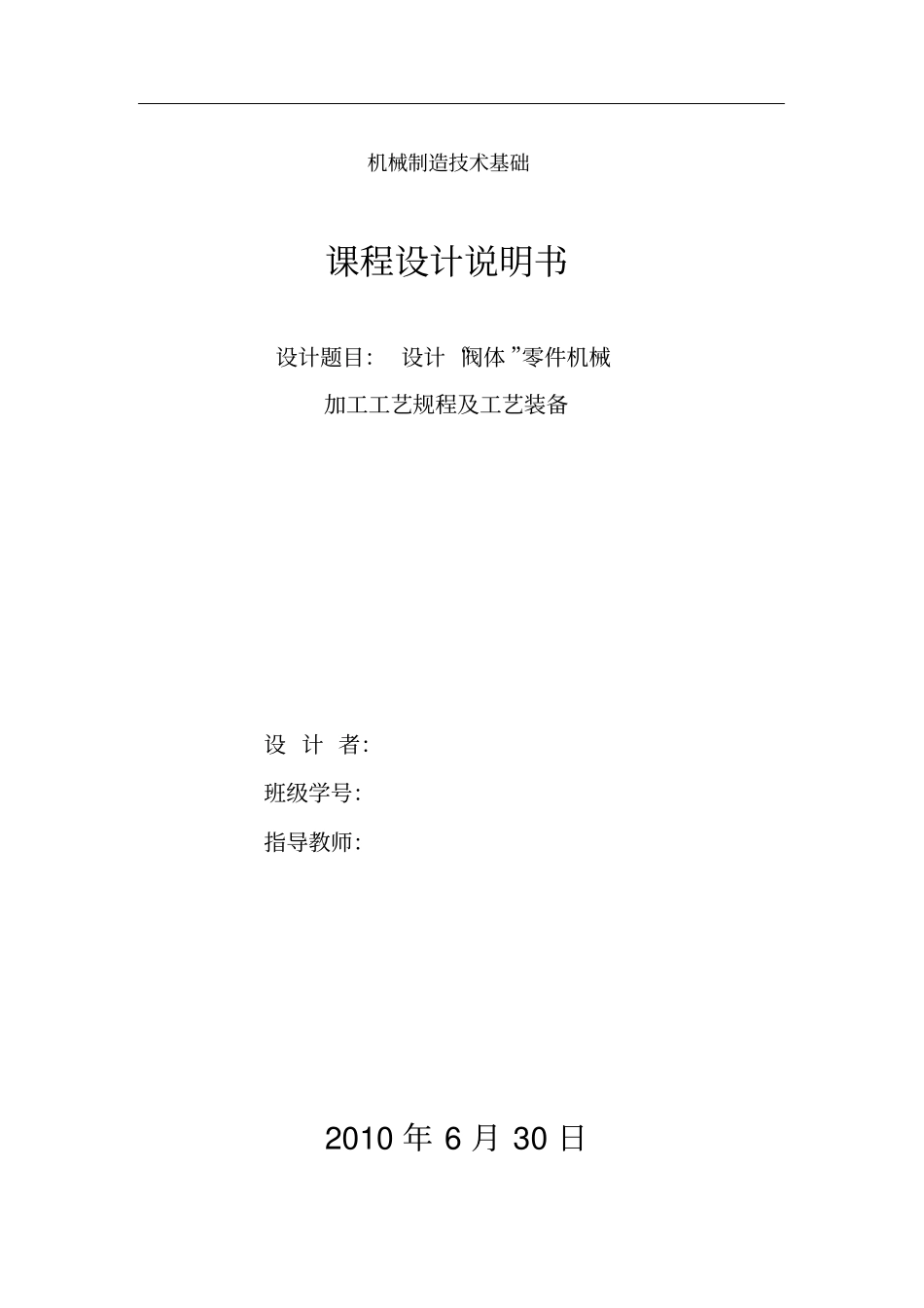 机械制造技术基础阀体的加工工艺教材_第1页