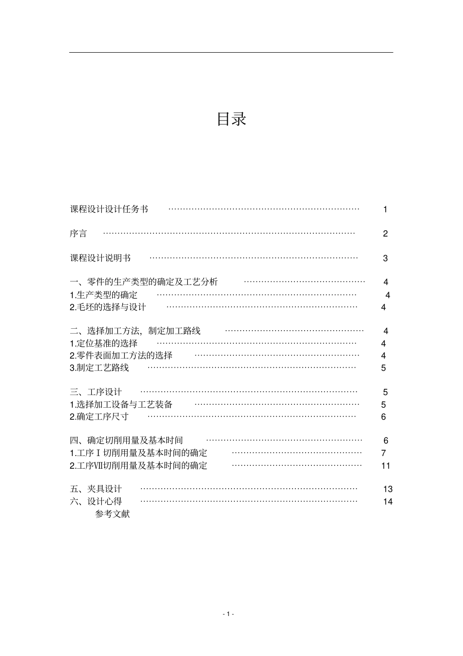 机械制造技术基础阀体的加工工艺教材_第2页
