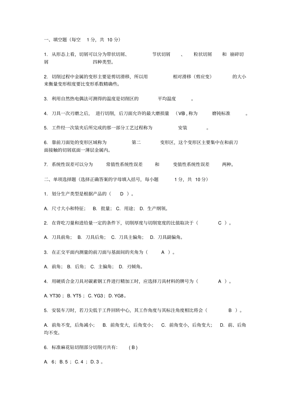 机械制造技术复习题_第1页