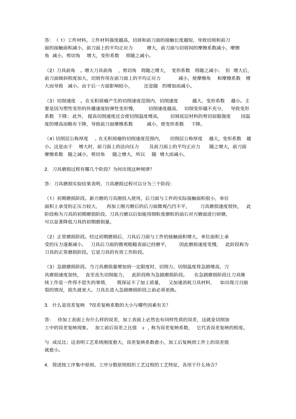 机械制造技术复习题_第3页