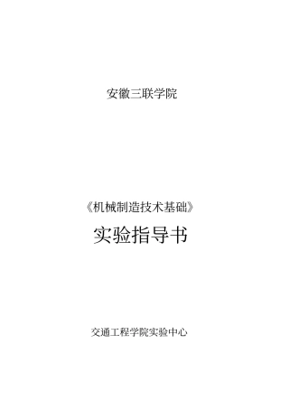 机械制造技术基础试验指导书讲解