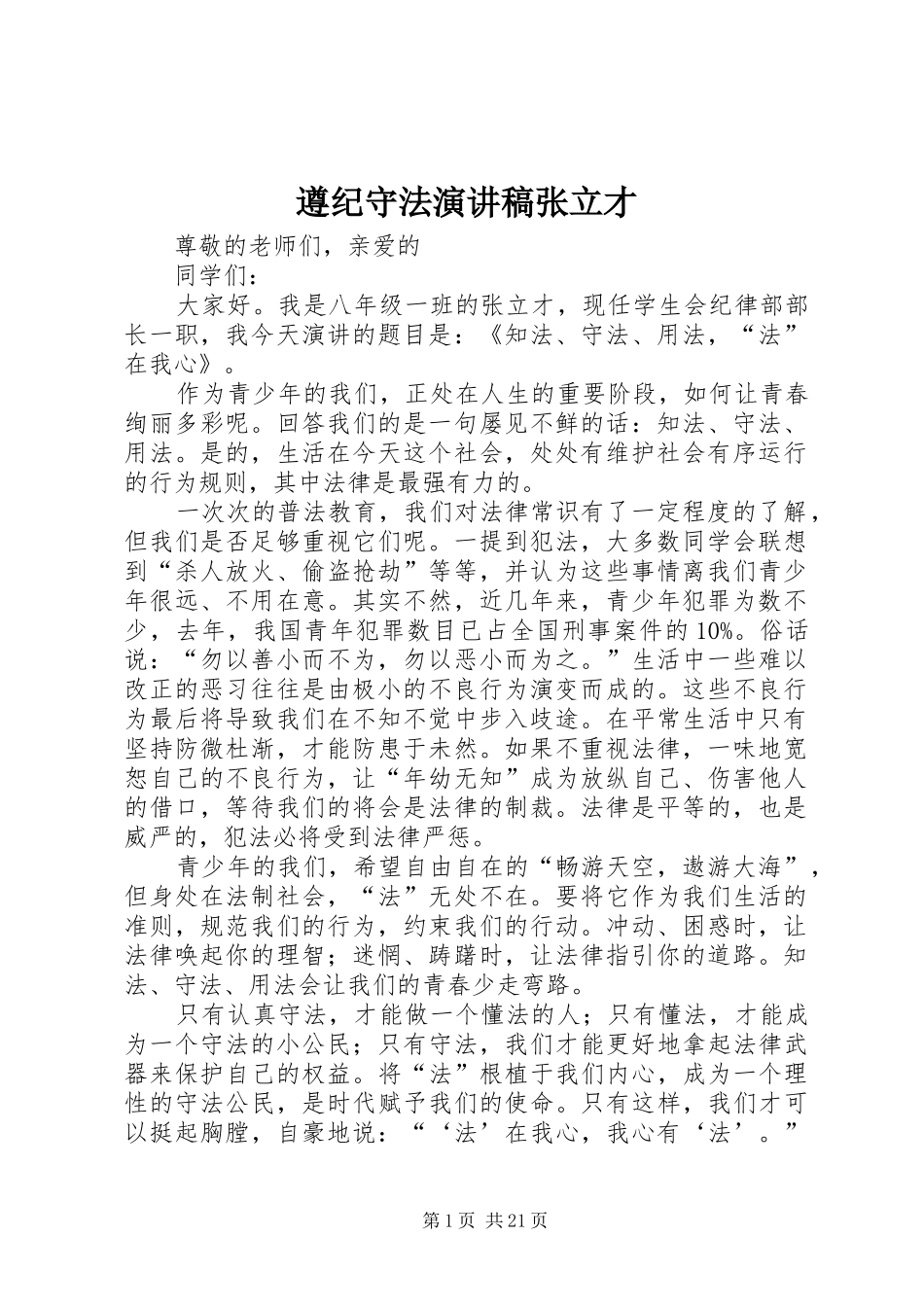 遵纪守法演讲稿范文张立才_第1页