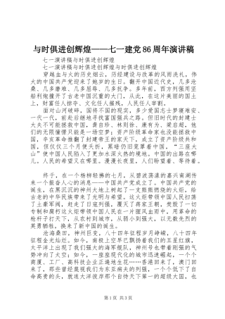 与时俱进创辉煌——七一建党86周年演讲