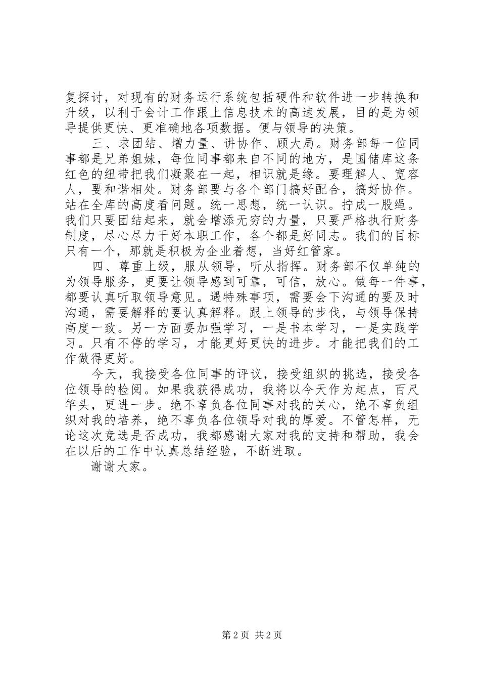 中储粮直属库副主任竞聘演讲致辞_第2页