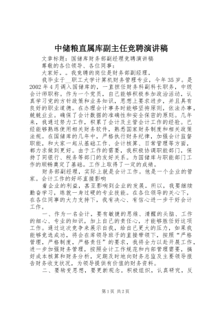 中储粮直属库副主任竞聘演讲致辞