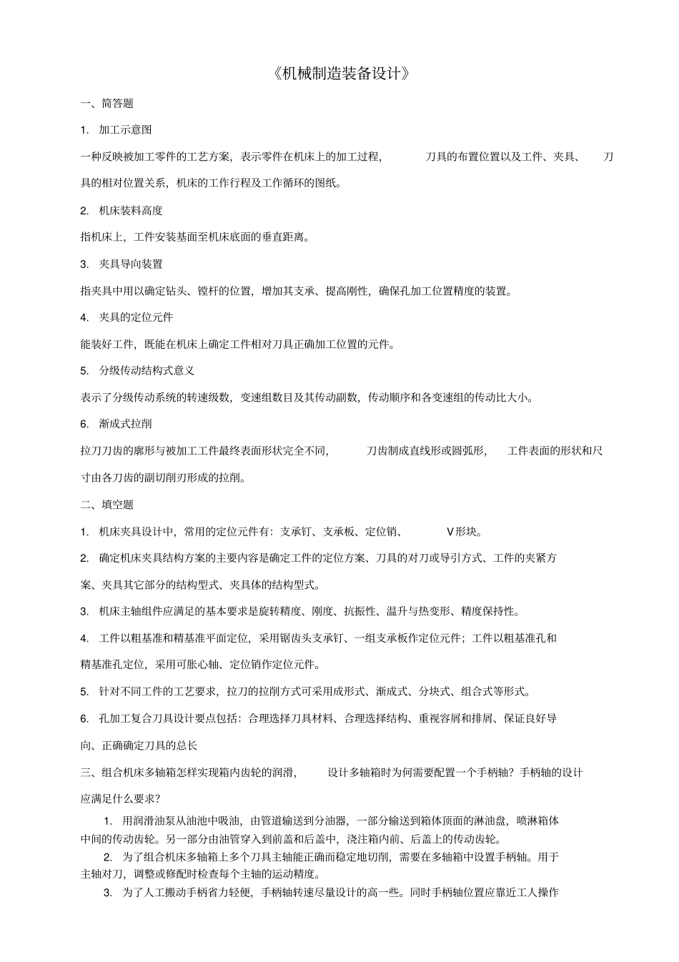 机械制造装备设计_第1页