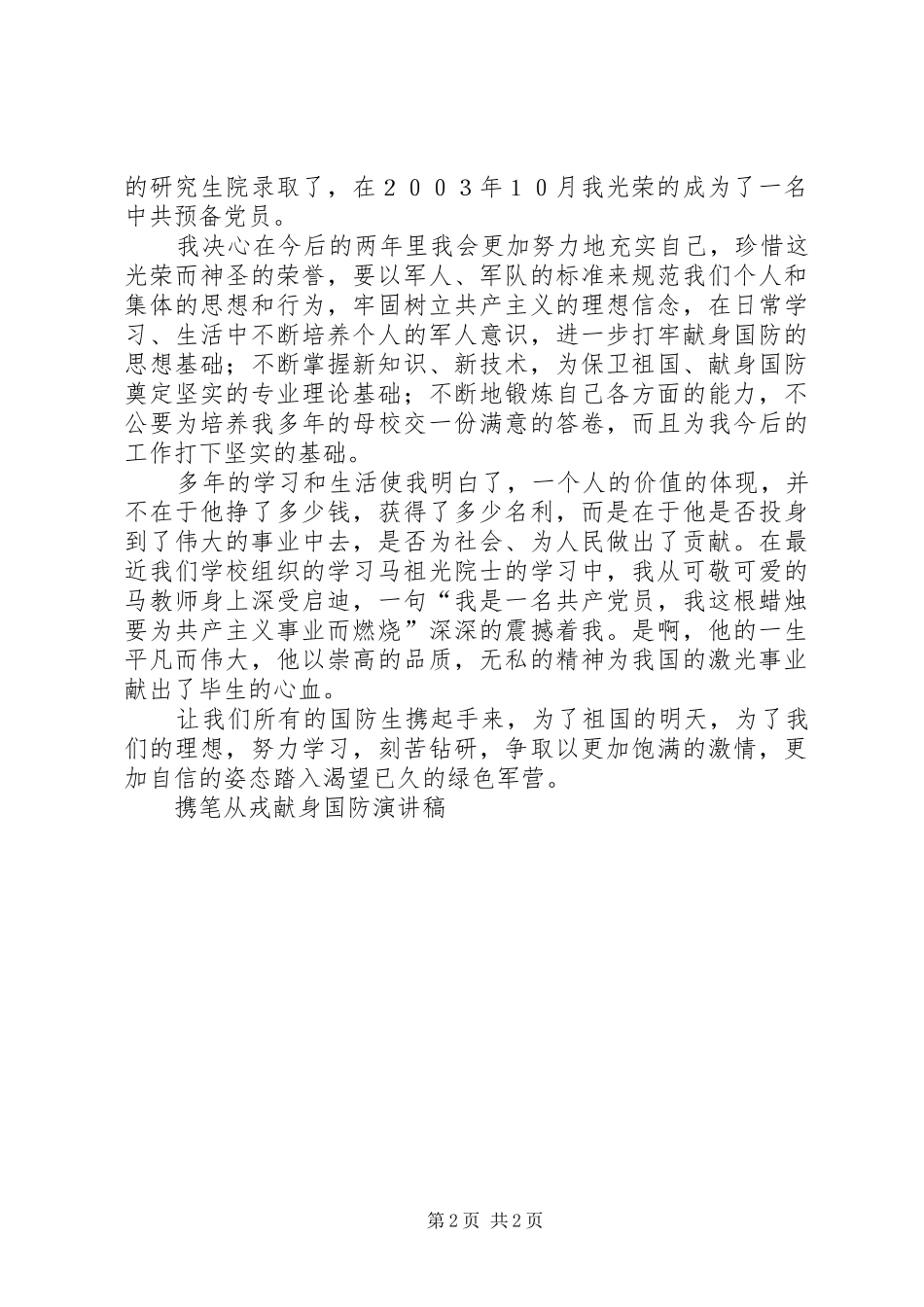 携笔从戎献身国防演讲致辞_第2页