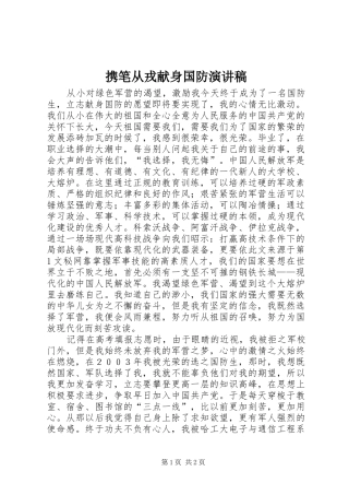 携笔从戎献身国防演讲致辞
