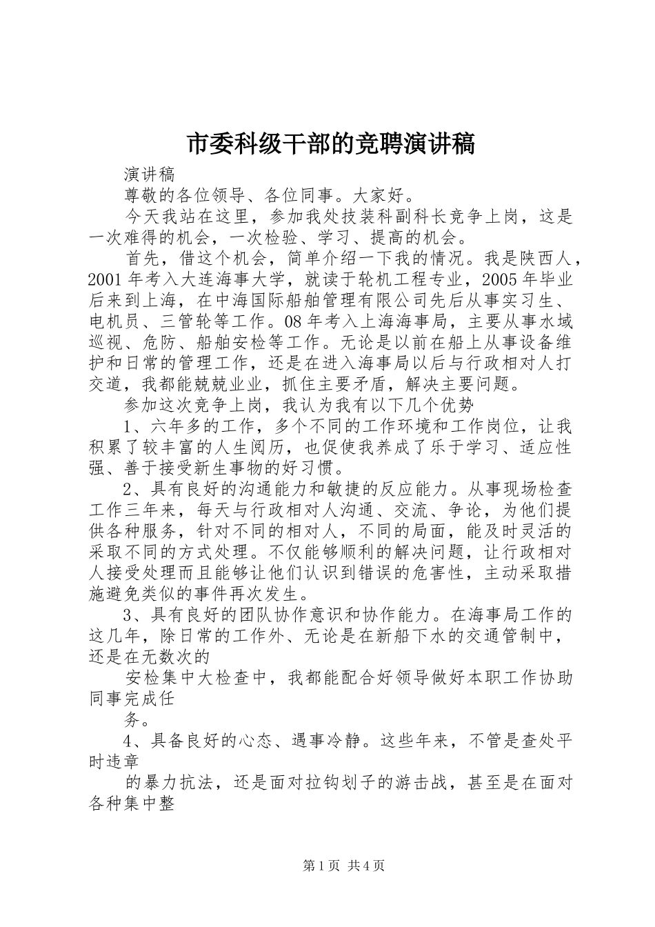 市委科级干部的竞聘演讲范文_第1页