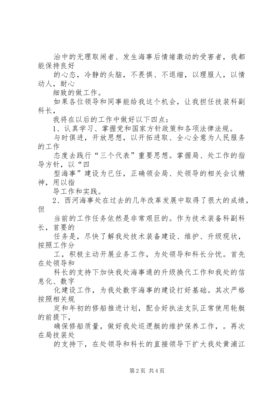 市委科级干部的竞聘演讲范文_第2页