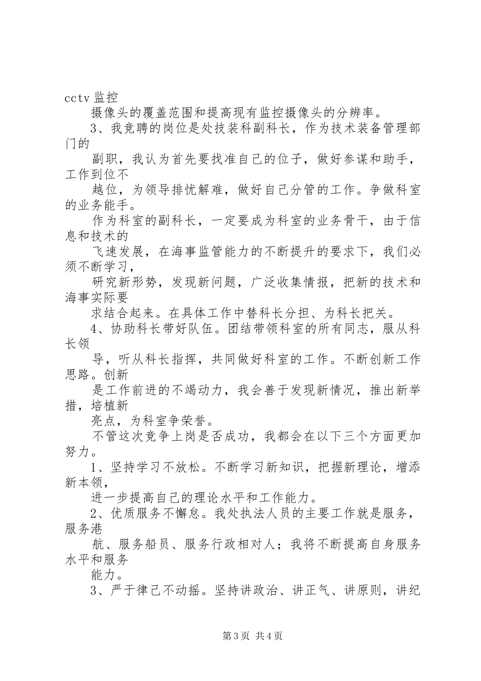 市委科级干部的竞聘演讲范文_第3页