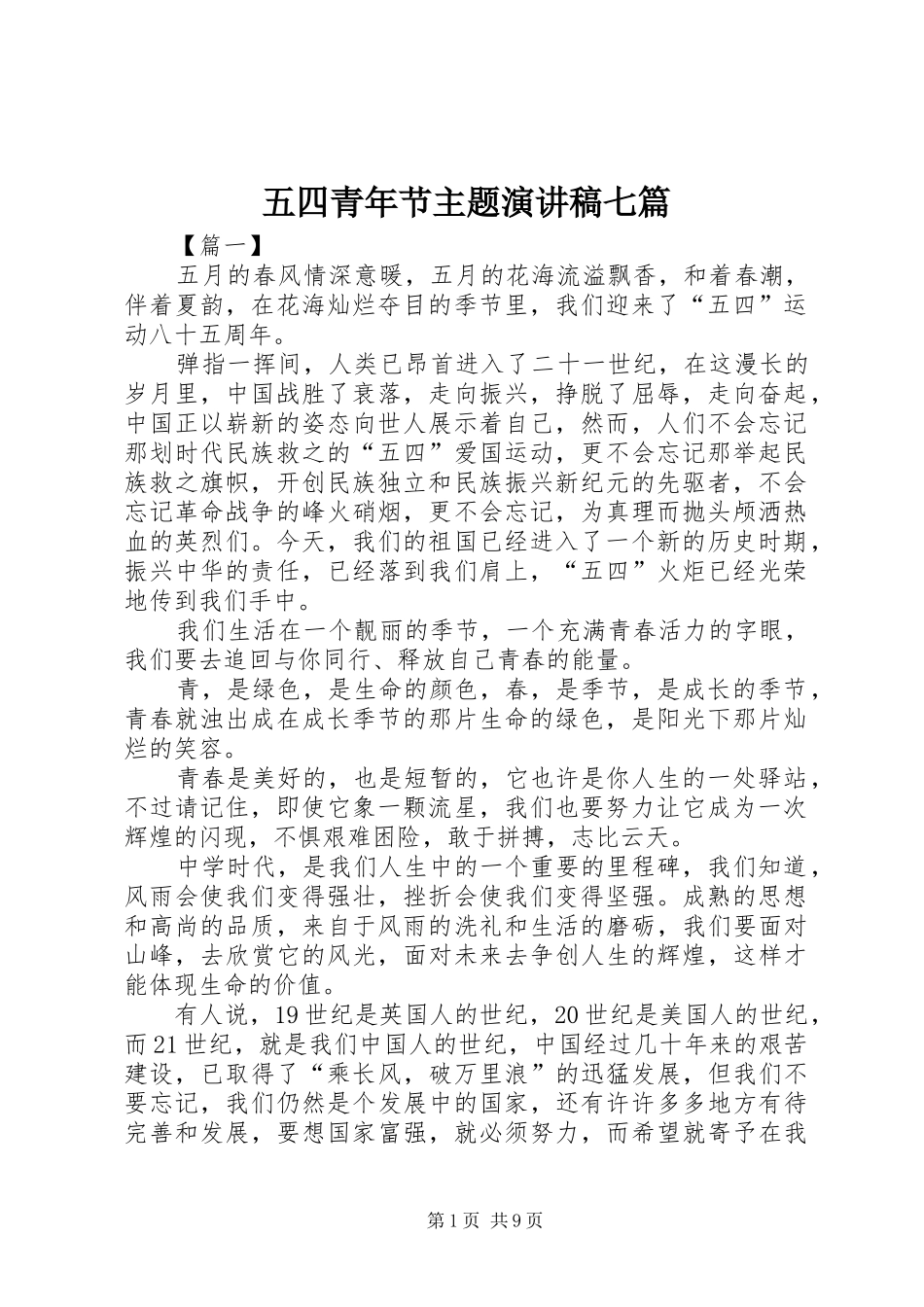 五四青年节主题演讲稿范文七篇_第1页