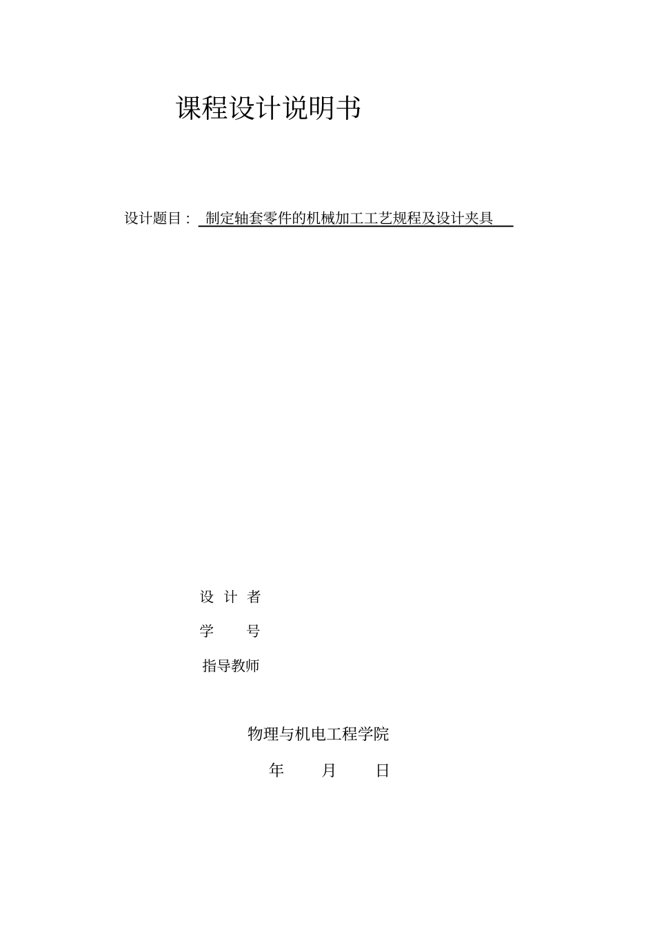 机械制造技术基础课程设计汇总_第1页