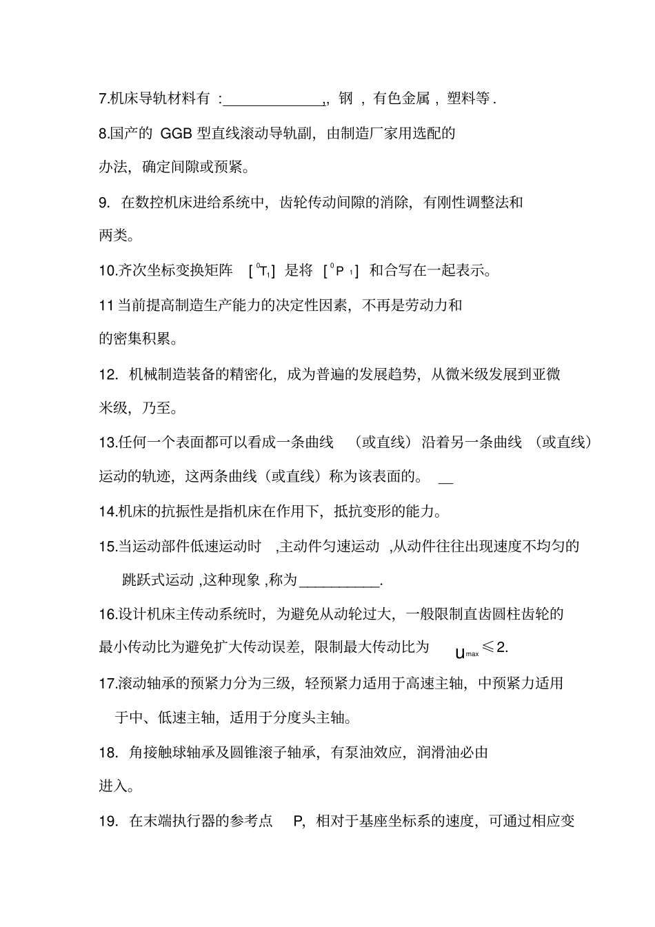 机械制造装备研究设计试卷及答案第套_第3页