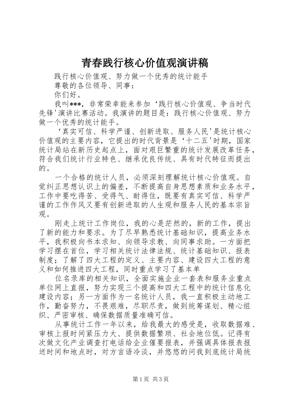 青春践行核心价值观演讲_第1页