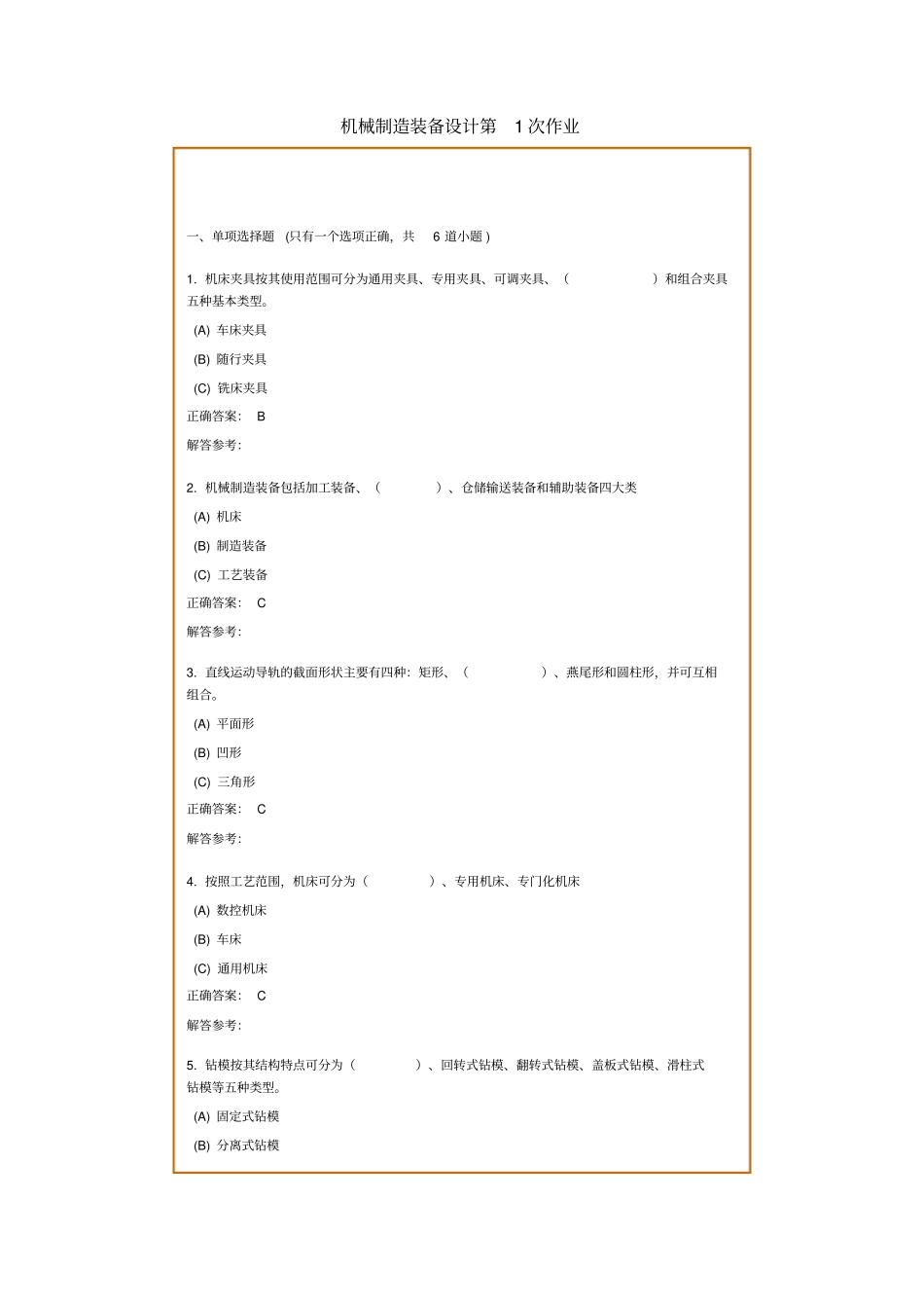 机械制造装备设计复习_第1页