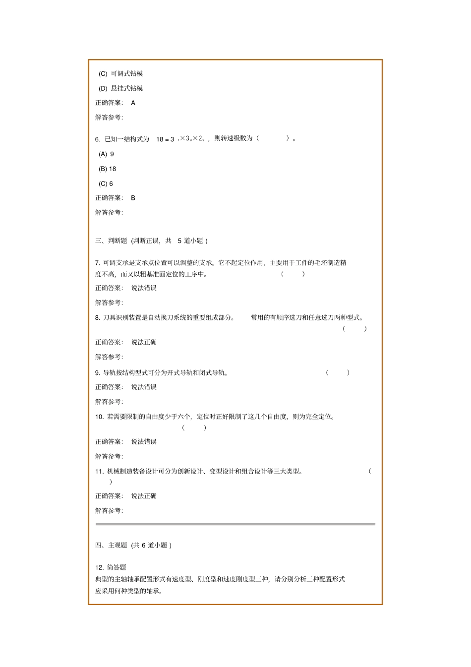 机械制造装备设计复习_第2页