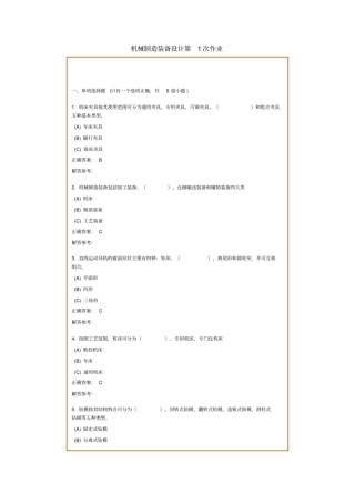 机械制造装备设计复习