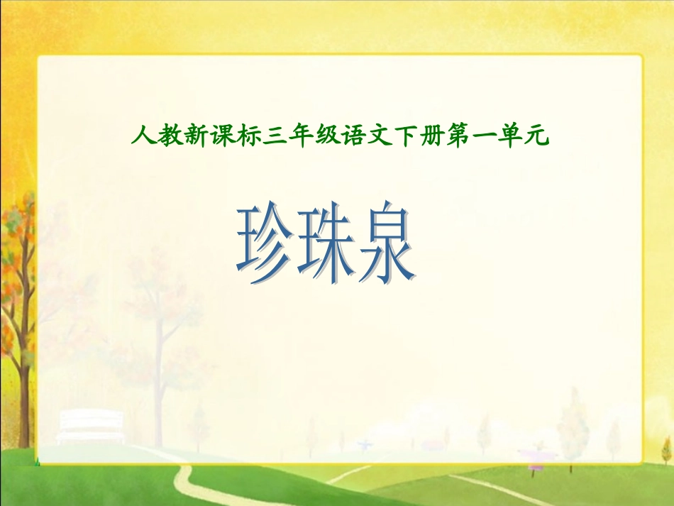 珍珠泉好的课件_第1页