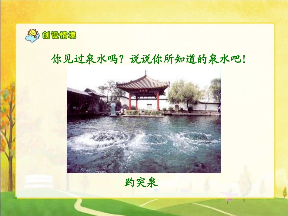 珍珠泉好的课件_第2页