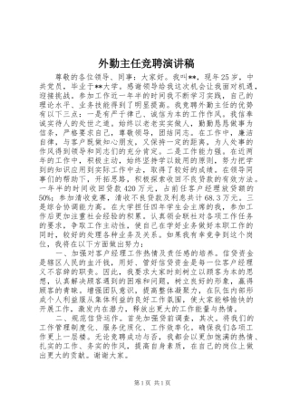 外勤主任竞聘演讲致辞稿