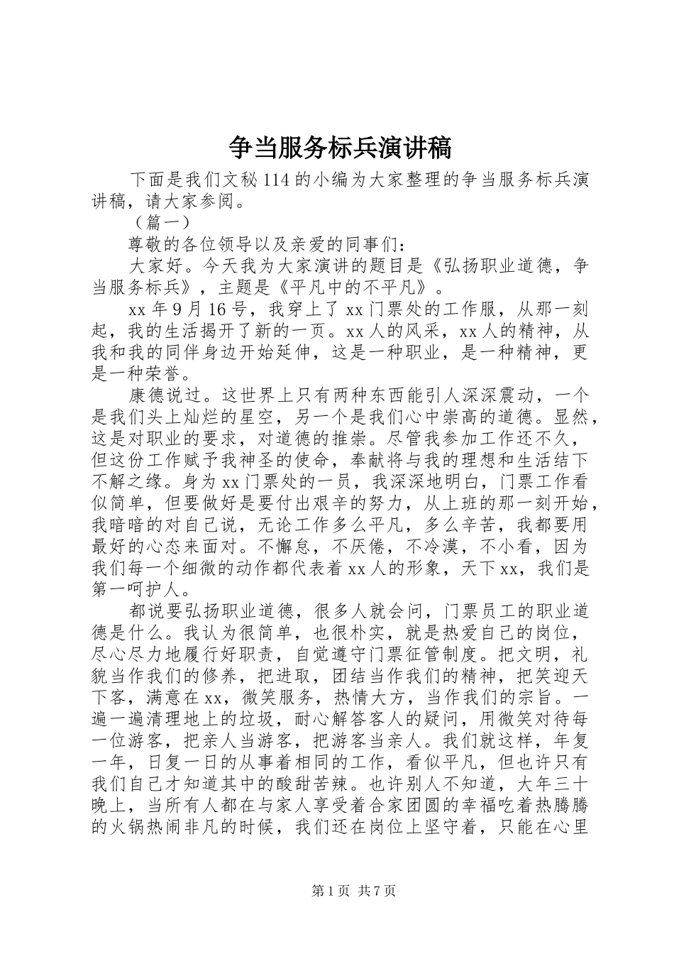 争当服务标兵演讲稿范文_第1页