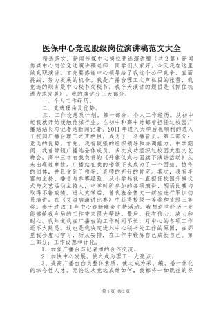 医保中心竞选股级岗位演讲大全