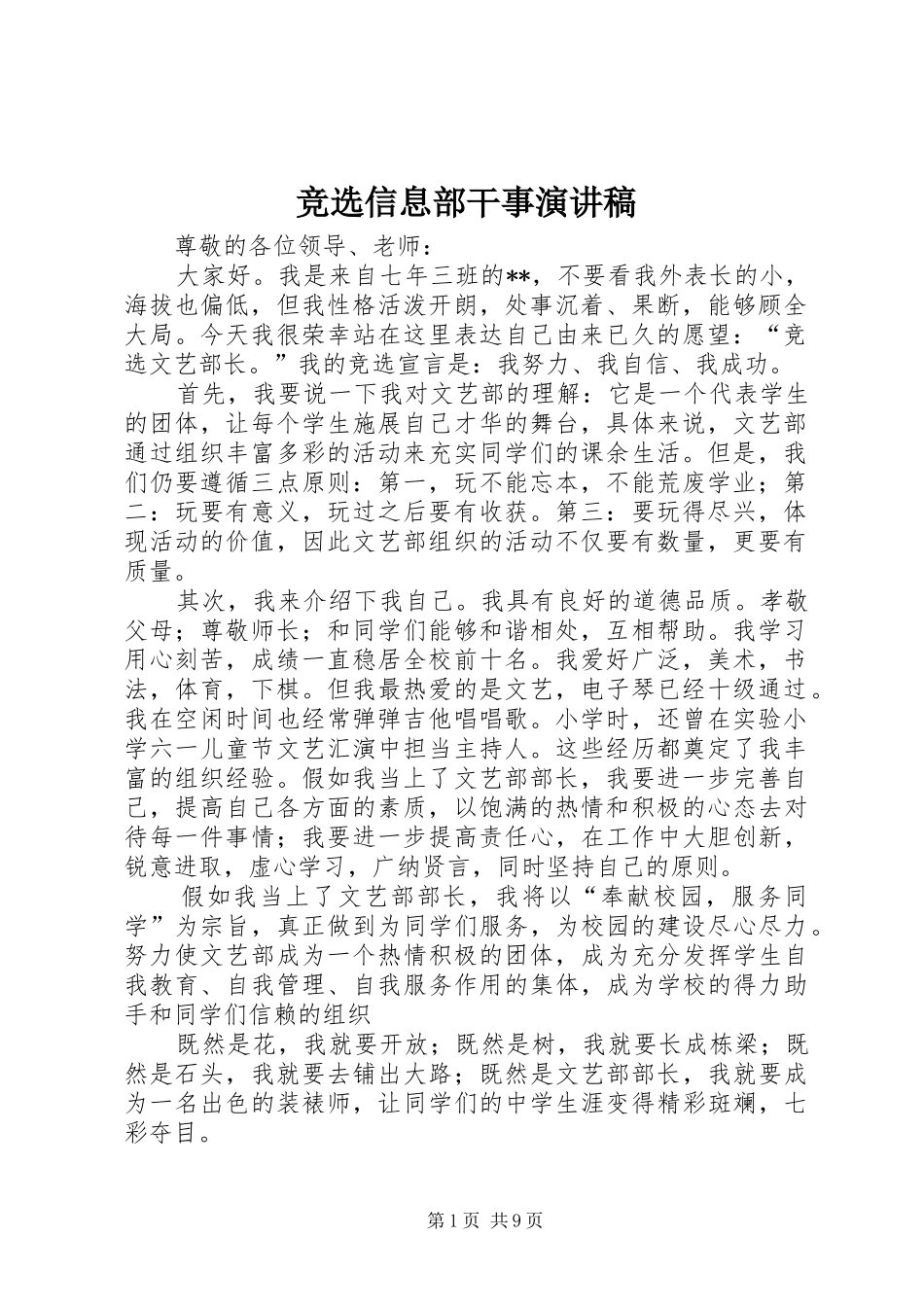 竞选信息部干事演讲致辞_第1页