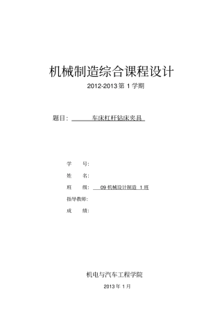 机械制造综合课程研究设计夹具