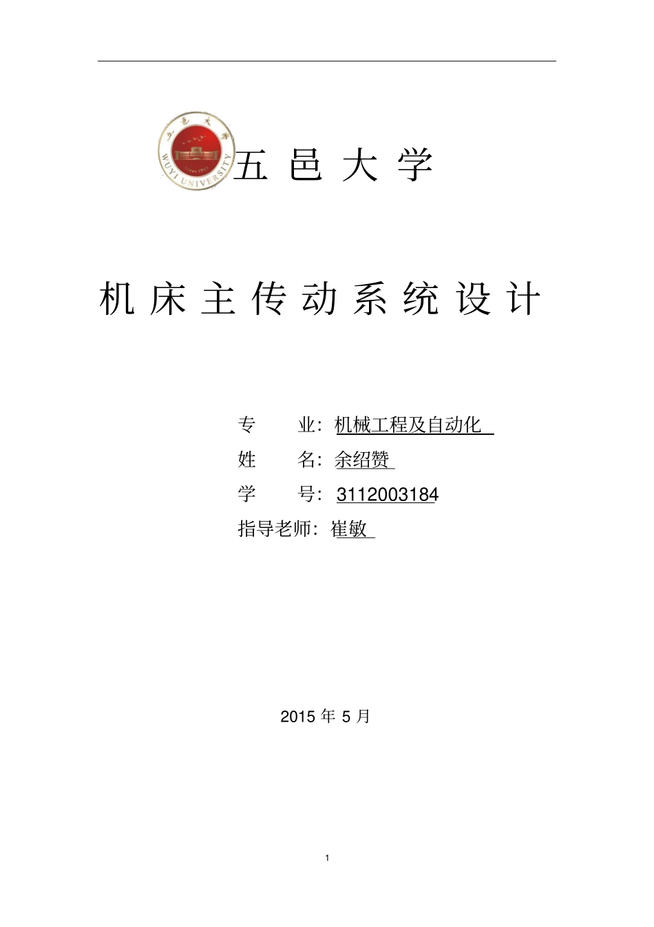 机械制造装备设计大作业设计讲解_第1页