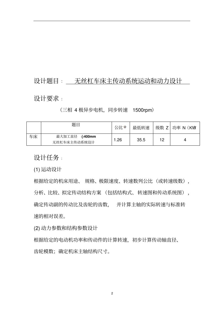 机械制造装备设计大作业设计讲解_第2页