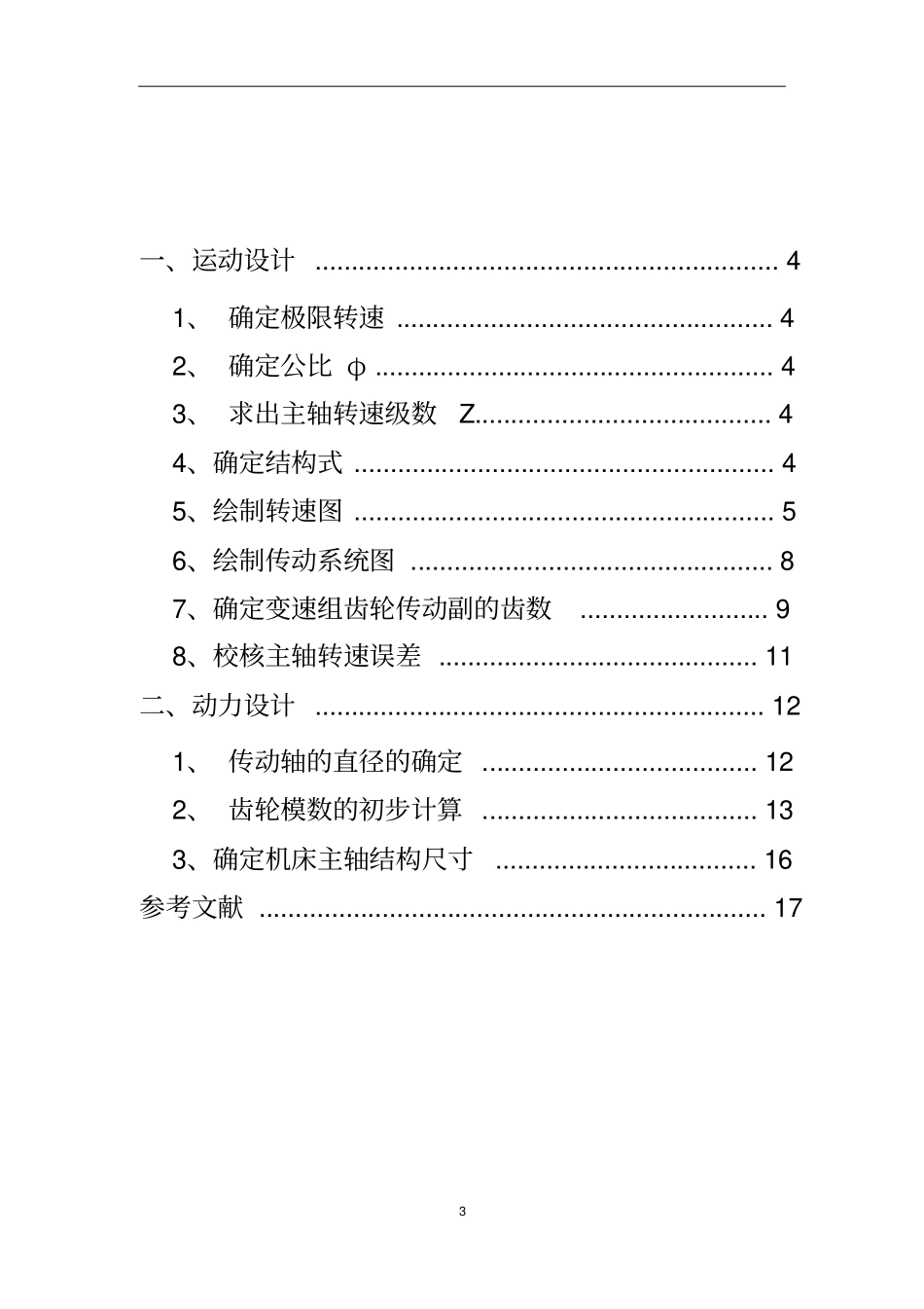 机械制造装备设计大作业设计讲解_第3页
