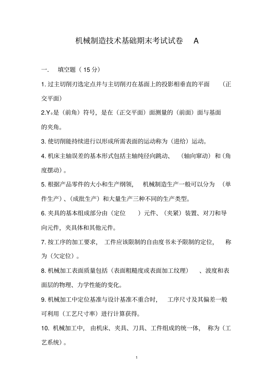 机械制造期末试卷A_第1页