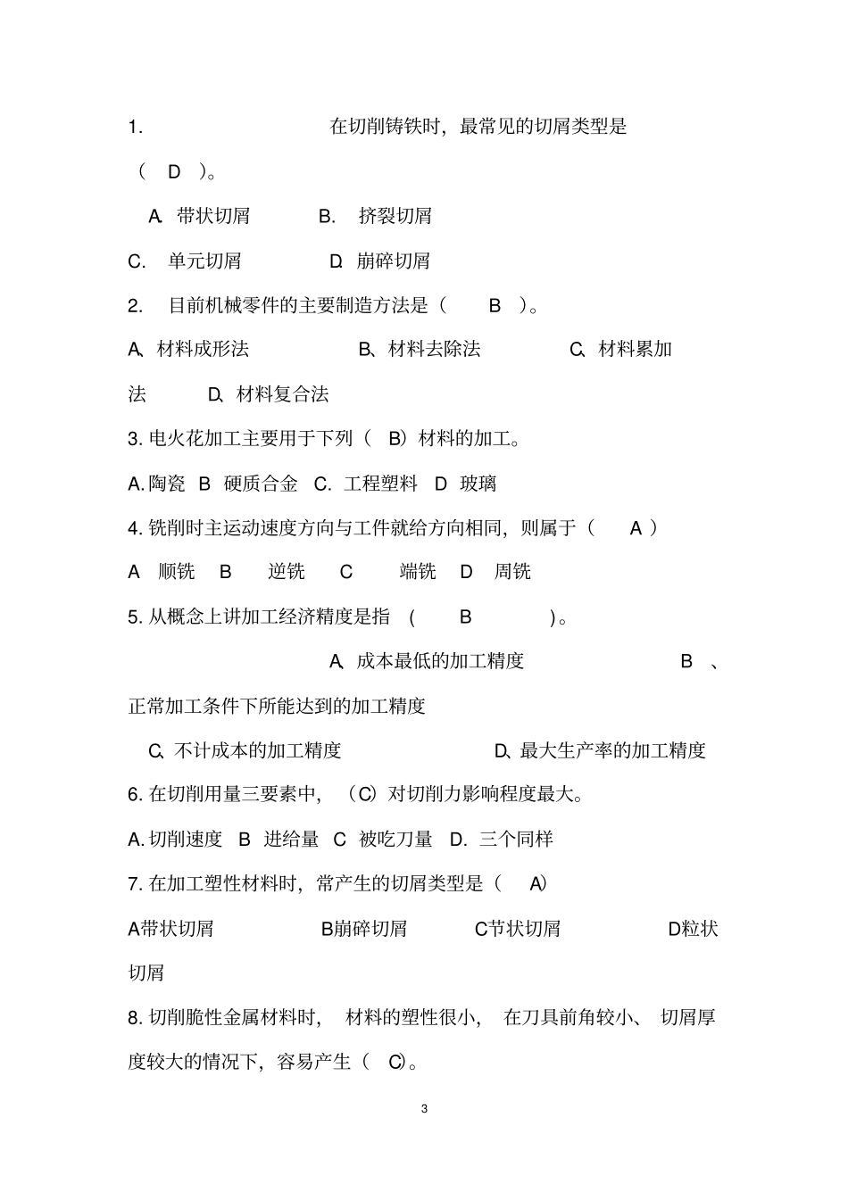 机械制造期末试卷A_第3页