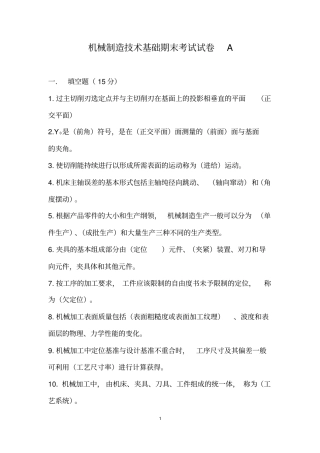 机械制造期末试卷A