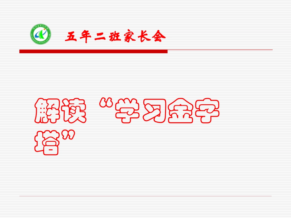 解读“学习金字塔”_第1页