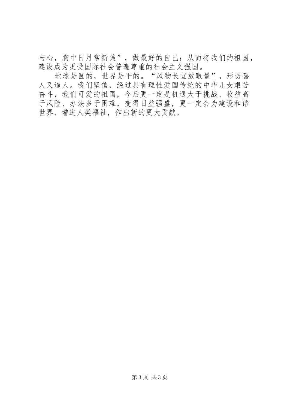 理性爱国国更强演讲[5篇材料]_第3页