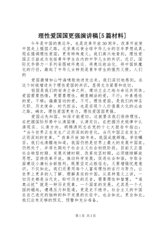 理性爱国国更强演讲[5篇材料]