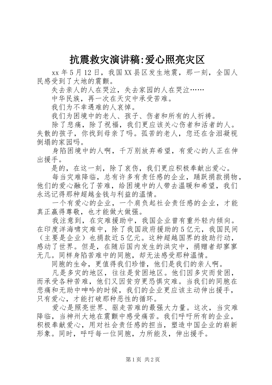 抗震救灾演讲-爱心照亮灾区_第1页