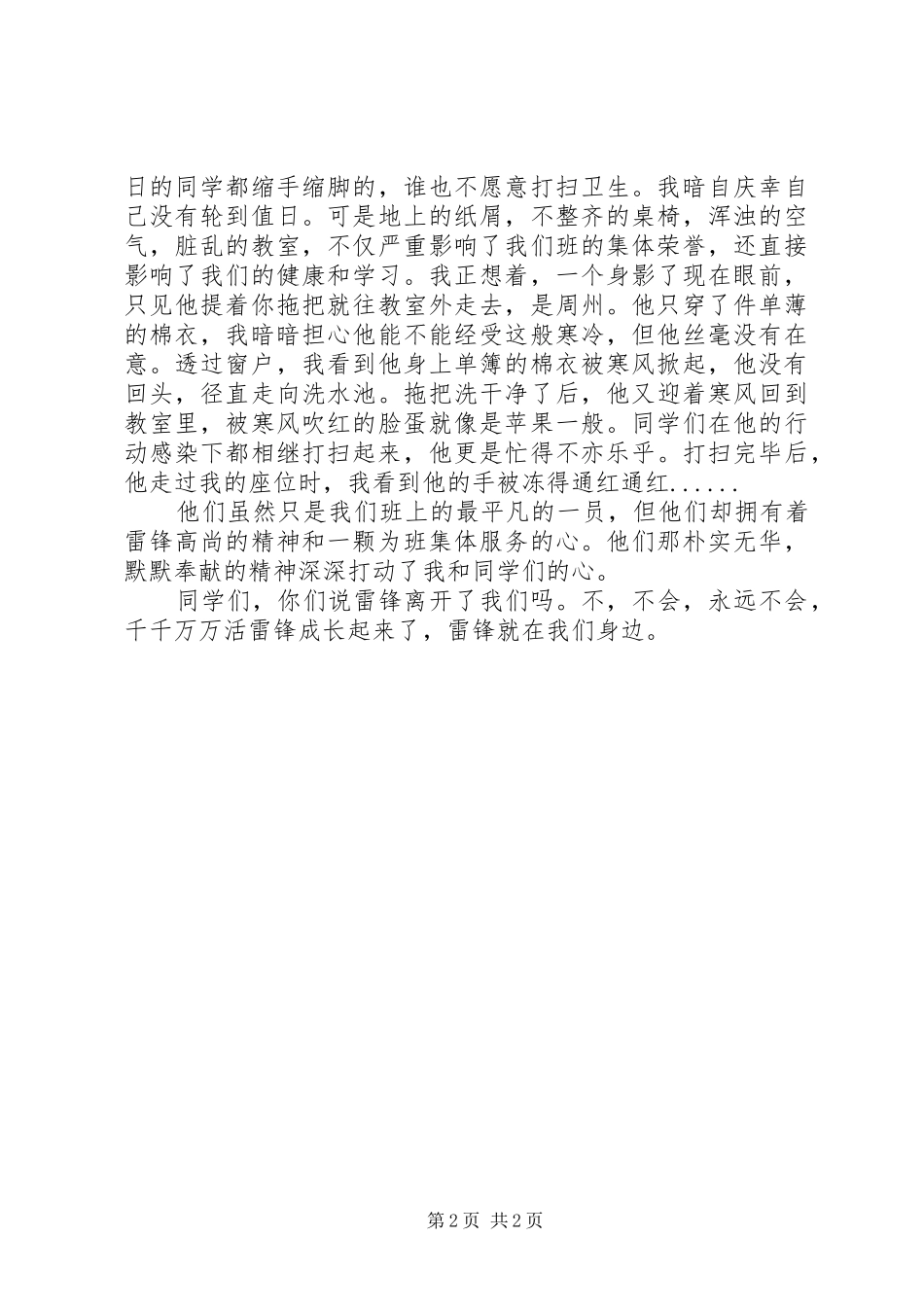 学习雷锋精神致辞演讲稿——让雷锋精神永存_第2页