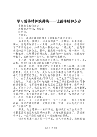 学习雷锋精神致辞演讲稿——让雷锋精神永存