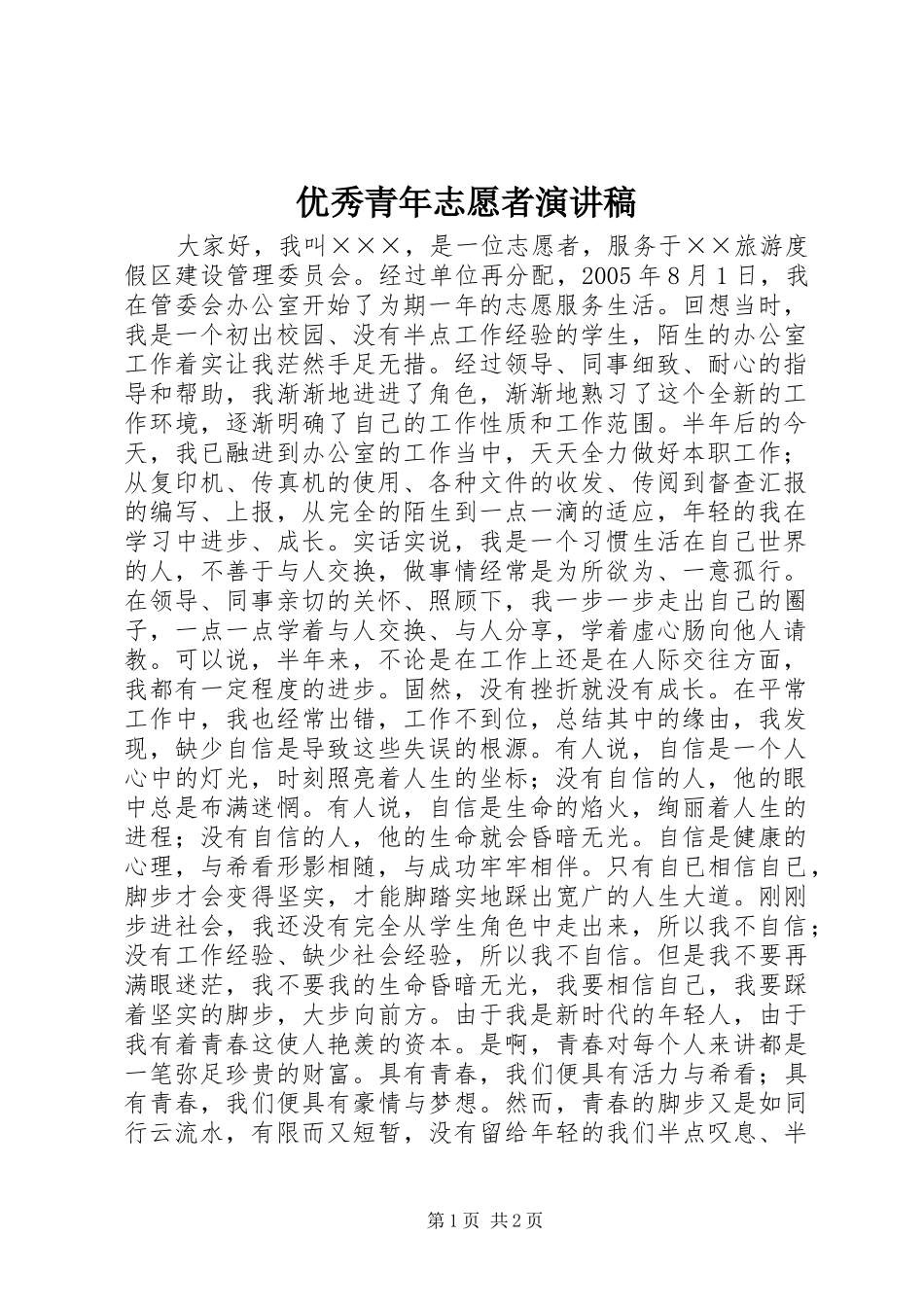 优秀青年志愿者演讲_第1页